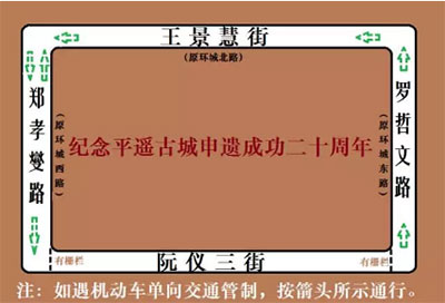 近日,平遥县委政府决定 将环古城的四条路分别命名为 阮仪三街,郑孝燮