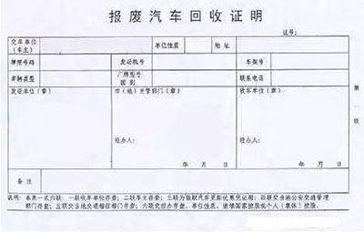 《机动车报废申请表》,然后 等待审核车辆及手续, 符合报废标准的将